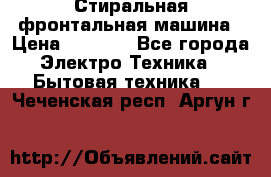 Стиральная фронтальная машина › Цена ­ 5 500 - Все города Электро-Техника » Бытовая техника   . Чеченская респ.,Аргун г.